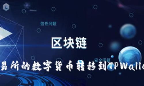 : 如何将聚币交易所的数字货币转移到TPWallet：详尽操作指南