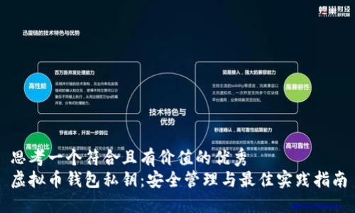 思考一个符合且有价值的优秀
虚拟币钱包私钥：安全管理与最佳实践指南