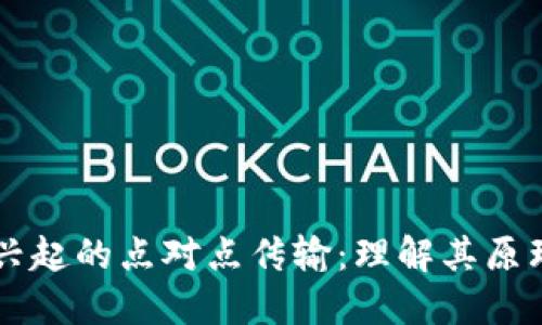 区块链兴起的点对点传输：理解其原理与应用