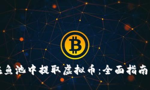 如何在鱼池中提取虚拟币：全面指南与技巧
