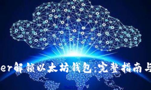 如何通过Ledger解锁以太坊钱包：完整指南与常见问题解析