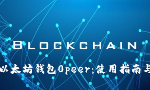 深入解析以太坊钱包0peer：使用指南与常见问题