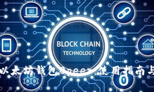 深入解析以太坊钱包0peer：使用指南与常见问题