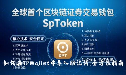 如何在TPWallet中导入助记词：全方位指南
