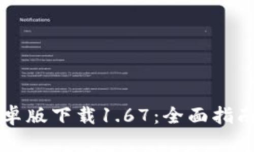 TPWallet安卓版下载1.67：全面指南与使用技巧