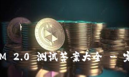 TokenIM 2.0 测试答案大全 - 完整指南