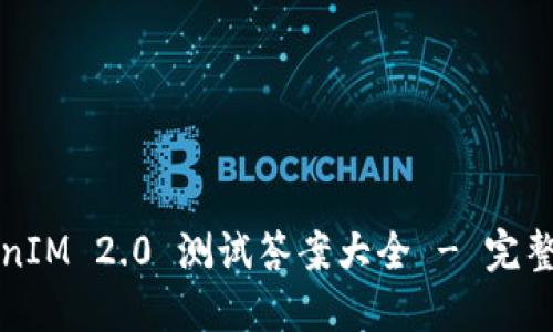 TokenIM 2.0 测试答案大全 - 完整指南