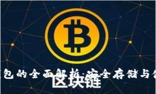 u币冷钱包的全面解析：安全存储与使用指南