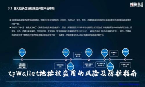tpWallet地址被盗用的风险及防护指南