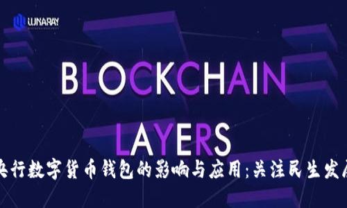 央行数字货币钱包的影响与应用：关注民生发展
