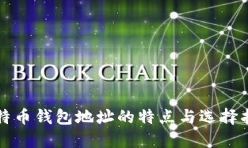 比特币钱包地址的特点与选择指南