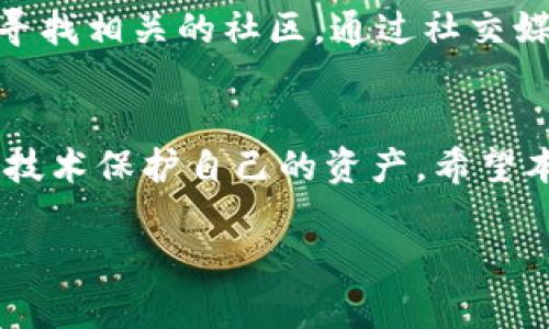   中本聪TPWallet下载：安全性与功能性的完美结合 / 
 guanjianci 中本聪, TPWallet下载, 数字钱包, 区块链技术 /guanjianci 

中本聪TPWallet下载简介
TPWallet是一个高度安全的数字钱包，允许用户存储、管理和交易各种加密货币。作为一个区块链钱包，TPWallet不仅支持比特币，还支持以太坊、Ripple等多种主流数字货币。用户在寻找下载TPWallet的过程中，往往会考虑到软件的安全性、易用性以及其支持的功能。中本聪作为比特币的创造者，他的理念一直是推动区块链技术的发展，并为全球用户提供去中心化的金融工具。本文将提供TPWallet的详细信息及下载步骤。

中本聪与TPWallet的关系
中本聪是比特币的创造者，而TPWallet作为一个数字钱包，旨在为用户提供一个安全易用的存储解决方案。TPWallet遵循中本聪设计的区块链技术理念，确保用户的资金和数据安全。通过TPWallet，用户不仅能方便地管理比特币，还能体验到更广泛的数字资产管理。

TPWallet的主要功能
TPWallet具备多种功能，支持用户在线管理其数字资产。以下是TPWallet的一些关键功能：
ul
    li支持多种加密货币：用户可以在TPWallet中添加不同的数字资产，轻松进行跨货币交易。/li
    li安全性高：TPWallet采用多重加密技术，保护用户的私钥与资产安全。/li
    li用户友好的界面：直观的操作界面使得新手用户也能轻松上手，快速了解钱包的操作方法。/li
    li实时价格监控：内置价格图表，用户可以随时随地监测所持币种的价格变化。/li
/ul

TPWallet的下载步骤
下载TPWallet相对简单，用户需要按照以下步骤进行操作：
ol
    li访问TPWallet的官方网站，在首页找到下载链接。/li
    li选择适合自己设备操作系统的版本（如Windows、Mac、Linux、Android、iOS等）。/li
    li点击下载按钮，等待下载完成。/li
    li根据提示进行安装，完成后启动TPWallet。/li
    li创建或导入钱包，完成设置。/li
/ol

TPWallet使用中的安全注意事项
在使用TPWallet时，用户需要遵循一定的安全操作，以确保其资产安全。以下是一些重要的安全建议：
ul
    li定期更新：始终保持TPWallet更新到最新版本，以获取最新的安全补丁和功能。/li
    li私钥保管：切勿将私钥泄露给任何人，建议将其保存在安全地点。/li
    li使用强密码：设置复杂的密码，防止未授权访问。/li
    li开启双重验证：如果平台支持，开启双重验证层，以增加账户安全性。/li
/ul

常见问题解答
h4问题一：TPWallet是否安全？/h4
TPWallet采用了多层加密技术，确保用户的私钥和资产安全。用户在使用TPWallet时，请务必遵循安全操作建议。同时，钱包的维护和更新也非常重要，用户应定期查看最新版本和安全补丁信息，选择安全的网络环境进行操作，确保不会受到网络攻击和诈骗。

h4问题二：我该如何恢复我的TPWallet钱包？/h4
如果用户忘记了TPWallet的密码或者不小心卸载了应用，也可以通过备份恢复钱包。用户在创建钱包时，会得到一个助记词。这是恢复钱包的唯一方式。在恢复钱包时，只需打开TPWallet，选择“恢复钱包”，并输入助记词即可恢复所有资产。

h4问题三：TPWallet支持哪些加密货币？/h4
TPWallet支持多种加密货币，包括比特币、以太坊、Ripple、Litecoin等主流数字资产。用户可以在钱包中轻松添加和管理自己的数字资产，进行交易，查看实时价格变化。此外，TPWallet还会定期更新，增加对新币种的支持，使用户能更好地分散投资。

h4问题四：如果我在使用TPWallet时遇到问题该怎么办？/h4
如果用户在使用TPWallet过程中遇到任何技术问题，可以通过官方网站的客服支持进行联系。TPWallet通常会提供详细的帮助文档、用户论坛及在线客服，帮助用户解决常见问题。此外，用户还可以寻找相关的社区，通过社交媒体或论坛获取更多的信息和支持。

总结
中本聪TPWallet作为一个可靠的数字钱包，凭借其安全性和功能性赢得了广泛的用户基础。用户在下载和使用TPWallet的过程中，不仅能享受到方便快捷的数字资产管理体验，还能依托强大的安全技术保护自己的资产。希望本文能为用户提供有用的信息，帮助他们更好地理解和使用TPWallet。

以上内容为对“中本聪TPWallet下载”主题的详细阐述，包括具体的下载步骤、功能说明、安全注意事项以及常见问题解答。在使用此类数字钱包时，请始终关注安全性，确保个人资产安全。