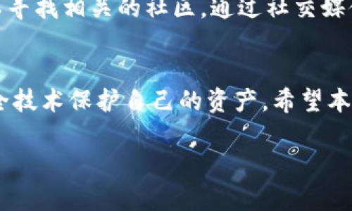   中本聪TPWallet下载：安全性与功能性的完美结合 / 
 guanjianci 中本聪, TPWallet下载, 数字钱包, 区块链技术 /guanjianci 

中本聪TPWallet下载简介
TPWallet是一个高度安全的数字钱包，允许用户存储、管理和交易各种加密货币。作为一个区块链钱包，TPWallet不仅支持比特币，还支持以太坊、Ripple等多种主流数字货币。用户在寻找下载TPWallet的过程中，往往会考虑到软件的安全性、易用性以及其支持的功能。中本聪作为比特币的创造者，他的理念一直是推动区块链技术的发展，并为全球用户提供去中心化的金融工具。本文将提供TPWallet的详细信息及下载步骤。

中本聪与TPWallet的关系
中本聪是比特币的创造者，而TPWallet作为一个数字钱包，旨在为用户提供一个安全易用的存储解决方案。TPWallet遵循中本聪设计的区块链技术理念，确保用户的资金和数据安全。通过TPWallet，用户不仅能方便地管理比特币，还能体验到更广泛的数字资产管理。

TPWallet的主要功能
TPWallet具备多种功能，支持用户在线管理其数字资产。以下是TPWallet的一些关键功能：
ul
    li支持多种加密货币：用户可以在TPWallet中添加不同的数字资产，轻松进行跨货币交易。/li
    li安全性高：TPWallet采用多重加密技术，保护用户的私钥与资产安全。/li
    li用户友好的界面：直观的操作界面使得新手用户也能轻松上手，快速了解钱包的操作方法。/li
    li实时价格监控：内置价格图表，用户可以随时随地监测所持币种的价格变化。/li
/ul

TPWallet的下载步骤
下载TPWallet相对简单，用户需要按照以下步骤进行操作：
ol
    li访问TPWallet的官方网站，在首页找到下载链接。/li
    li选择适合自己设备操作系统的版本（如Windows、Mac、Linux、Android、iOS等）。/li
    li点击下载按钮，等待下载完成。/li
    li根据提示进行安装，完成后启动TPWallet。/li
    li创建或导入钱包，完成设置。/li
/ol

TPWallet使用中的安全注意事项
在使用TPWallet时，用户需要遵循一定的安全操作，以确保其资产安全。以下是一些重要的安全建议：
ul
    li定期更新：始终保持TPWallet更新到最新版本，以获取最新的安全补丁和功能。/li
    li私钥保管：切勿将私钥泄露给任何人，建议将其保存在安全地点。/li
    li使用强密码：设置复杂的密码，防止未授权访问。/li
    li开启双重验证：如果平台支持，开启双重验证层，以增加账户安全性。/li
/ul

常见问题解答
h4问题一：TPWallet是否安全？/h4
TPWallet采用了多层加密技术，确保用户的私钥和资产安全。用户在使用TPWallet时，请务必遵循安全操作建议。同时，钱包的维护和更新也非常重要，用户应定期查看最新版本和安全补丁信息，选择安全的网络环境进行操作，确保不会受到网络攻击和诈骗。

h4问题二：我该如何恢复我的TPWallet钱包？/h4
如果用户忘记了TPWallet的密码或者不小心卸载了应用，也可以通过备份恢复钱包。用户在创建钱包时，会得到一个助记词。这是恢复钱包的唯一方式。在恢复钱包时，只需打开TPWallet，选择“恢复钱包”，并输入助记词即可恢复所有资产。

h4问题三：TPWallet支持哪些加密货币？/h4
TPWallet支持多种加密货币，包括比特币、以太坊、Ripple、Litecoin等主流数字资产。用户可以在钱包中轻松添加和管理自己的数字资产，进行交易，查看实时价格变化。此外，TPWallet还会定期更新，增加对新币种的支持，使用户能更好地分散投资。

h4问题四：如果我在使用TPWallet时遇到问题该怎么办？/h4
如果用户在使用TPWallet过程中遇到任何技术问题，可以通过官方网站的客服支持进行联系。TPWallet通常会提供详细的帮助文档、用户论坛及在线客服，帮助用户解决常见问题。此外，用户还可以寻找相关的社区，通过社交媒体或论坛获取更多的信息和支持。

总结
中本聪TPWallet作为一个可靠的数字钱包，凭借其安全性和功能性赢得了广泛的用户基础。用户在下载和使用TPWallet的过程中，不仅能享受到方便快捷的数字资产管理体验，还能依托强大的安全技术保护自己的资产。希望本文能为用户提供有用的信息，帮助他们更好地理解和使用TPWallet。

以上内容为对“中本聪TPWallet下载”主题的详细阐述，包括具体的下载步骤、功能说明、安全注意事项以及常见问题解答。在使用此类数字钱包时，请始终关注安全性，确保个人资产安全。