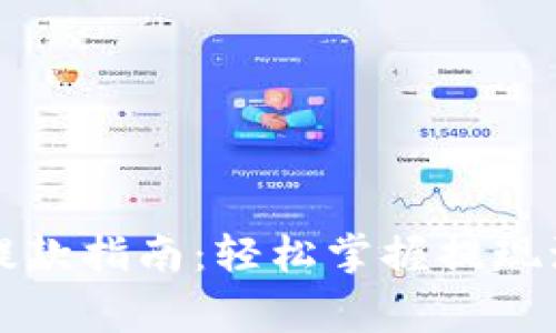 以太坊钱包币提款指南：轻松掌握提现流程与注意事项
