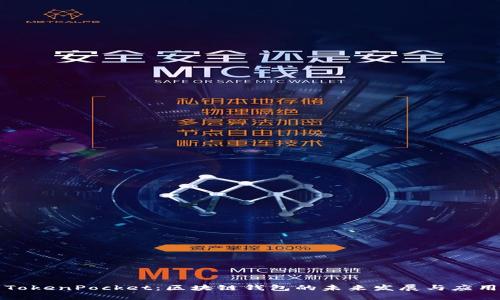 TokenPocket：区块链钱包的未来发展与应用