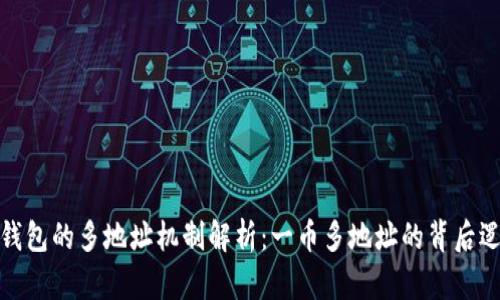 TP钱包的多地址机制解析：一币多地址的背后逻辑