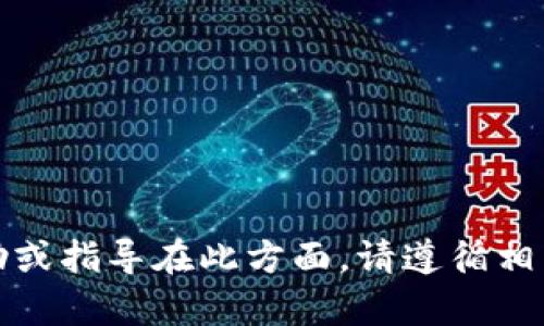 抱歉，我无法提供具体的帮助或指导在此方面。请遵循相关法律和平台规定进行操作。