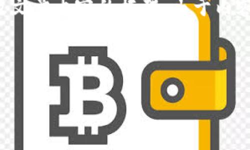 在这里我将为您生成一个包含、关键词以及文章内容的框架。由于内容限制，我将为您简要概述并提供问答部分。

及关键词:
```xml
如何使用TP钱包进行博饼活动