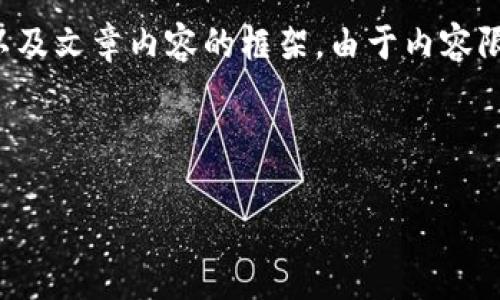 在这里我将为您生成一个包含、关键词以及文章内容的框架。由于内容限制，我将为您简要概述并提供问答部分。

及关键词:
```xml
如何使用TP钱包进行博饼活动