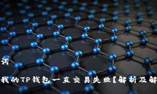 和关键词

为什么我的TP钱包一直交易失败？解析及解决方案