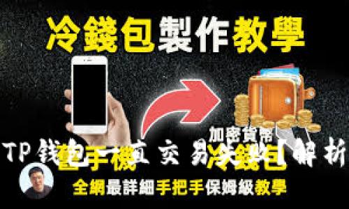 和关键词

为什么我的TP钱包一直交易失败？解析及解决方案