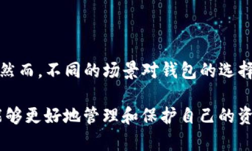   tpWallet价格显示错误及解决方法详解 / 
 guanjianci tpWallet,价格显示错误,解决方法 /guanjianci 

如今，随着区块链技术的飞速发展，各类数字钱包也随之兴起。其中，tpWallet作为一种广受欢迎的数字资产钱包，其便捷的操作界面和多种资产支持令许多用户青睐。然而，在实际使用过程中，部分用户反映tpWallet中价格显示不准确的问题，这不仅影响了用户的交易决策，也有可能导致资产损失。因此，本文将深入探讨tpWallet价格显示错误的原因、解决方案及相关问题。

tpWallet价格显示错误的原因
价格显示错误并非个例，通常是由以下几个因素造成的：

h41. 数据源问题/h4
tpWallet的价格信息通常是通过API从各大交易所获取的。如果出现数据源错误，或者交易所的价格数据更新延迟，那么tpWallet中所显示的价格就可能会出现偏差。

h42. 网络连接问题/h4
tpWallet在获取实时价格信息时，需要依赖网络连接。如果网络不稳定或出现中断，tpWallet可能无法及时获取最新的价格信息，导致显示错误。

h43. 应用版本问题/h4
一些用户可能使用的是旧版本的tpWallet，老版本可能未能及时更新价格接口或者出现bug，这也会导致价格显示异常。因此，确保使用最新版本的软件非常重要。

h44. 系统或平台限制/h4
有时，某些地区或国家对数字资产的交易和价格监控有特定的限制，可能导致可获取的价格信息不同，进而影响tpWallet的价格显示。

tpWallet价格显示错误的解决方法
如果您遇到tpWallet价格显示错误的问题，可以尝试以下几种解决方法：

h41. 检查网络连接/h4
首先，确保您的设备网络连接正常。检查Wi-Fi或移动数据是否稳定，如果可能，使用其他网络重新加载tpWallet。

h42. 更新应用程序/h4
定期检查并更新tpWallet至最新版本，确保软件内所有功能得以正常运作，获取最新的价格数据。

h43. 重启应用或设备/h4
有时，简单的重启应用或设备可以解决很多小问题。尝试关闭tpWallet并重新打开，看看价格是否更新。

h44. 切换数据源/h4
可以手动选择其他可靠的价格数据源进行参考，虽然tpWallet可能会默认选择其中一个但是在设置中可以有些调整，以获取更准确的信息。

h45. 联系客服支持/h4
如果以上措施无效，可以在tpWallet的官方支持页面或者联系相关客服，描述你的问题并请求帮助。开发团队会关注这些反馈并进行相应的修复。

相关问题讨论
在讨论tpWallet价格显示错误时，常见的相关问题包括：

h41. tpWallet如何获取实时价格数据？/h4
tpWallet通过API接口向市场上多个交易所获取实时价格数据。这些数据然后用于生成用户界面上显示的资产价格信息。API接口的准确性和更新频率直接影响价格的显示，选择可靠的交易所作为数据源至关重要。

h42. 如何设置tpWallet的价格显示策略？/h4
tpWallet可能不提供自定义的价格显示设置，但用户可以根据需要手动监控主要的交易所价格，结合使用一些图表和指数工具，以获得更综合的信息和分析。

h43. 面对价格显示错误，用户应该如何保护自己的资产？/h4
用户在遇到价格显示错误时，首先需要保持冷静并详细核对实时市场数据。不要轻易依赖钱包中的价格信息进行交易，尤其是在进行大额交易前，务必核对真实的市场价格。此外，建议启用双重身份验证及其他安全设置，以防止资产被盗。

h44. tpWallet的更新频率如何？/h4
tpWallet在更新应用时通常会同时更新价格数据源，但具体的更新频率可能会因市场动态而有所不同。定期更新软件以获得最新版本是确保价格信息准确的重要步骤。

h45. 如何寻找替代钱包应用？/h4
在寻找替代钱包应用时，用户可以参考在线评价、论坛以及社交媒体上的推荐。选择钱包时，应着重考量其安全性、用户界面的友好程度、支持的资产类型以及社区的活跃度。然而，不同的场景对钱包的选择是不同的，最好在使用前进行适当的研究。

总结而言，tpWallet作为一款常用的数字资产钱包，其价格显示错误的问题确实给部分用户带来了困扰。通过分析其原因及解决方案，以及探讨相关问题和最佳实践，用户能够更好地管理和保护自己的资产。希望本文能为tpWallet的用户提供有价值的参考与帮助。