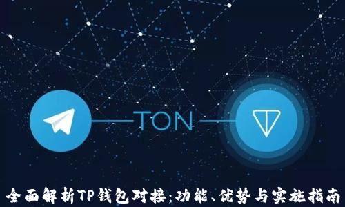 
全面解析TP钱包对接：功能、优势与实施指南