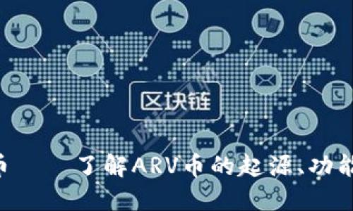 什么是ARV币——了解ARV币的起源、功能和未来发展