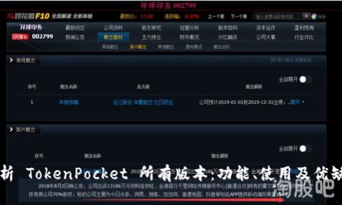 全面解析 TokenPocket 所有版本：功能、使用及优缺点分析