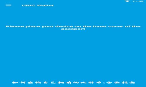 如何查询自己拥有的比特币：全面指南