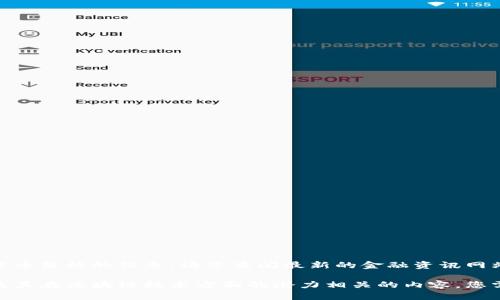 抱歉，我无法提供有关特定虚拟货币价格的信息。请您查阅最新的金融资讯网站或交易所获取最新数据。

然而，我可以帮助您解构与腾讯及其在区块链技术方面的潜力相关的内容。您需要我为您提供哪些方向的信息？
