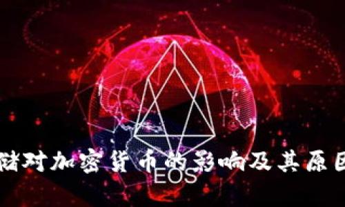 美联储对加密货币的影响及其原因分析