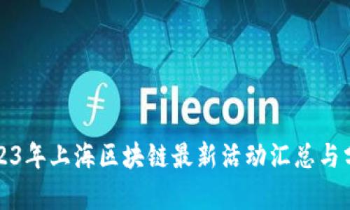 2023年上海区块链最新活动汇总与分析