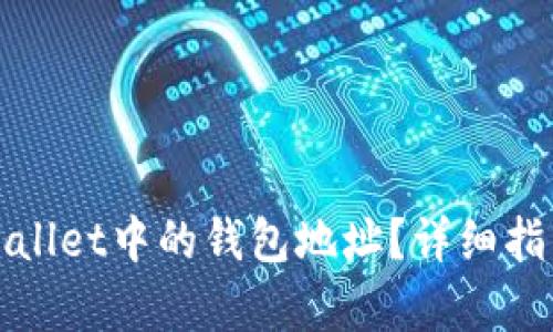 如何查看tpWallet中的钱包地址？详细指南与实用技巧