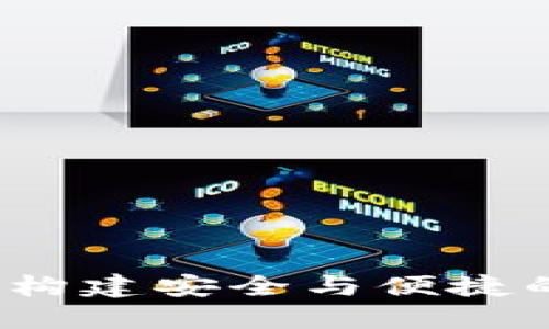 区块链钱包开放平台：构建安全与便捷的数字资产管理新生态