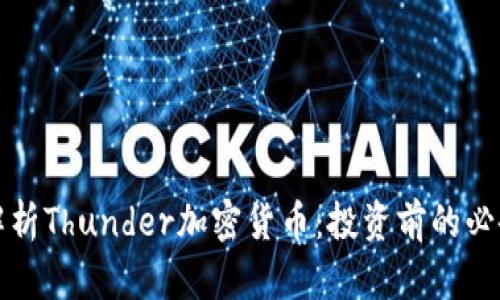 全面解析Thunder加密货币：投资前的必备知识