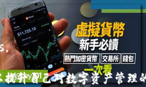 
baotiTP离线创建钱包的终极指南：如何安全地创建和管理您的数字资产/baoti

关键词：
TP钱包, 离线钱包, 数字资产管理/guanjianci

TP离线创建钱包的终极指南：如何安全地创建和管理您的数字资产

随着数字货币和区块链技术的不断发展，越来越多的人开始关注如何安全地管理自己的数字资产。TP离线钱包作为一种安全稳定的数字资产管理方式，受到不少用户的青睐。在这篇文章中，我们将详细介绍如何创建TP离线钱包，包括它的优势、使用方法和注意事项。同时，我们也会探讨一些常见的问题，以帮助您更好地理解这一过程。

什么是TP离线钱包？
TP离线钱包是一种将数字资产私钥存储在不联网的环境中的钱包类型。由于私钥不与互联网连接，这使得TP离线钱包能有效地防范在线攻击和黑客入侵，从而确保用户的数字资产安全。

TP离线钱包的优势
1. **安全性高**：离线钱包由于没有网络连接，几乎消除了被黑客攻击的风险。
2. **用户掌控**：用户全权掌控自己的私钥，降低了依赖第三方服务的风险。
3. **减少网络交易风险**：由于所有的交易都可以在离线环境中确认，降低了网络拥堵或交易失败的几率。

如何创建TP离线钱包
创建TP离线钱包的过程可以分为几个基本步骤：

第一步：准备工作
在创建TP离线钱包之前，首先要了解一些重要的准备工作。
1. **电脑准备**：使用一台全新的或已格式化的电脑，并确保它不连接互联网。这能有效防止恶意软件干扰。
2. **下载软件**：在一台安全的联网设备上下载TP钱包软件，然后将其移至离线设备。
3. **USB驱动器**：准备一个干净的USB驱动器，用于转移必要的文件。

第二步：安装软件
将下载好的TP钱包软件传输到离线设备后，进行安装。在安装过程中请确保不连接网络，以预防任何潜在的风险。

第三步：生成钱包地址
一旦软件安装完成，用户可以按照软件界面中的指示生成新的钱包地址和私钥。私钥是钱包安全的核心，务必妥善保存。

第四步：备份私钥
建议用户通过纸质或硬件方式备份私钥，将其存放在安全的地方，以防丢失。可以使用密码保险箱等方式保护备份。

第五步：断开与网络的连接
在完成上述步骤后，请确保离线设备完全断开网络连接，并且不再连接。这是确保资产安全的最后一道防线。

TP离线钱包的使用方法
在成功创建TP离线钱包后，用户可以进行数字资产的管理。

接收资产
接收数字资产通常比较简单，用户只需要将自己的钱包地址提供给发送方即可。请注意核对地址，确保没有错误。

发起交易
发起交易需要一些复杂的步骤，具体流程如下：
1. **准备上网的设备**：需要一台联网的电脑，打开TP钱包的在线平台。
2. **签署交易**：在离线设备上准备交易信息，然后使用钱包软件进行签署。署名后，交易信息可以传输到联网设备上。
3. **提交交易**：在在线环境中提交已签署的交易，等待网络确认。

管理资产
用户可以随时查看自己钱包中的资产状况，如余额和交易记录等。多加留意交易明细，避免错误操作。

注意事项
在使用TP离线钱包时，有几个要点是非常重要的。

私钥安全
私钥是整个钱包的核心，一旦泄露，用户的资产便会处于极大风险之中。因此，务必确保私钥只保存在安全、离线的设备中。

定期更新软件
在安全情况下，定期检查和更新钱包软件以确保获得最新安全补丁和功能。在更新时，请注意避免网络连接。

防范社交工程攻击
在处理与数字资产相关的信息时，务必小心假冒的钓鱼网站或攻击者，通过社交工程手段获取你的私钥或密码。

常见问题讨论

1. TP离线钱包与其他钱包类型有什么区别？
TP离线钱包与热钱包（在线钱包）和纸钱包（纸质记录钱包）在安全性和使用便捷性方面有明显区别。热钱包相对便捷，但较容易受到网络攻击；纸钱包虽然安全，但不够灵活，且可能因为环境因素受损。而TP离线钱包则兼顾了安全性与较高的使用灵活性。

2. TP离线钱包是否适合所有用户？
TP离线钱包特别适合需要高安全性并且进行较大交易的用户，比如大额投资者或机构用户。对于频繁交易或只进行小额交易的普通用户来说，使用热钱包可能更为合适。

3. 如何确保备份私钥的安全性？
备份私钥的安全性可通过多种方式来确保，如使用密码保护的保险箱存储；定期检查备份文件的物理完整性；以及使用多重备份策略等方法来降低风险。

4. TP离线钱包在法律层面上有什么注意事项？
用户需了解所在国家或地区对数字货币的法律法规。部分国家对数字资产交易有严格的监管，确保合法合规，可以咨询专业法律顾问以获得准确的信息。

5. 如果丢失了私钥，资产是否还能找回？
一旦丢失私钥，数字资产将无法恢复。因此，在创建和管理TP离线钱包的过程中，务必确保多重备份，分散风险，使用高强度的密码，以增加恢复的 chances。

通过以上的讲解，希望能帮助您更好地理解TP离线钱包的创建和使用，保障您的数字资产安全。随着技术的发展，数字市场也在不断变化，学习相关知识以提升自己对数字资产管理的能力，将为未来投资打下坚实基础。