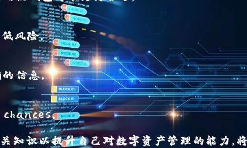 
baotiTP离线创建钱包的终极指南：如何安全地创建和管理您的数字资产/baoti

关键词：
TP钱包, 离线钱包, 数字资产管理/guanjianci

TP离线创建钱包的终极指南：如何安全地创建和管理您的数字资产

随着数字货币和区块链技术的不断发展，越来越多的人开始关注如何安全地管理自己的数字资产。TP离线钱包作为一种安全稳定的数字资产管理方式，受到不少用户的青睐。在这篇文章中，我们将详细介绍如何创建TP离线钱包，包括它的优势、使用方法和注意事项。同时，我们也会探讨一些常见的问题，以帮助您更好地理解这一过程。

什么是TP离线钱包？
TP离线钱包是一种将数字资产私钥存储在不联网的环境中的钱包类型。由于私钥不与互联网连接，这使得TP离线钱包能有效地防范在线攻击和黑客入侵，从而确保用户的数字资产安全。

TP离线钱包的优势
1. **安全性高**：离线钱包由于没有网络连接，几乎消除了被黑客攻击的风险。
2. **用户掌控**：用户全权掌控自己的私钥，降低了依赖第三方服务的风险。
3. **减少网络交易风险**：由于所有的交易都可以在离线环境中确认，降低了网络拥堵或交易失败的几率。

如何创建TP离线钱包
创建TP离线钱包的过程可以分为几个基本步骤：

第一步：准备工作
在创建TP离线钱包之前，首先要了解一些重要的准备工作。
1. **电脑准备**：使用一台全新的或已格式化的电脑，并确保它不连接互联网。这能有效防止恶意软件干扰。
2. **下载软件**：在一台安全的联网设备上下载TP钱包软件，然后将其移至离线设备。
3. **USB驱动器**：准备一个干净的USB驱动器，用于转移必要的文件。

第二步：安装软件
将下载好的TP钱包软件传输到离线设备后，进行安装。在安装过程中请确保不连接网络，以预防任何潜在的风险。

第三步：生成钱包地址
一旦软件安装完成，用户可以按照软件界面中的指示生成新的钱包地址和私钥。私钥是钱包安全的核心，务必妥善保存。

第四步：备份私钥
建议用户通过纸质或硬件方式备份私钥，将其存放在安全的地方，以防丢失。可以使用密码保险箱等方式保护备份。

第五步：断开与网络的连接
在完成上述步骤后，请确保离线设备完全断开网络连接，并且不再连接。这是确保资产安全的最后一道防线。

TP离线钱包的使用方法
在成功创建TP离线钱包后，用户可以进行数字资产的管理。

接收资产
接收数字资产通常比较简单，用户只需要将自己的钱包地址提供给发送方即可。请注意核对地址，确保没有错误。

发起交易
发起交易需要一些复杂的步骤，具体流程如下：
1. **准备上网的设备**：需要一台联网的电脑，打开TP钱包的在线平台。
2. **签署交易**：在离线设备上准备交易信息，然后使用钱包软件进行签署。署名后，交易信息可以传输到联网设备上。
3. **提交交易**：在在线环境中提交已签署的交易，等待网络确认。

管理资产
用户可以随时查看自己钱包中的资产状况，如余额和交易记录等。多加留意交易明细，避免错误操作。

注意事项
在使用TP离线钱包时，有几个要点是非常重要的。

私钥安全
私钥是整个钱包的核心，一旦泄露，用户的资产便会处于极大风险之中。因此，务必确保私钥只保存在安全、离线的设备中。

定期更新软件
在安全情况下，定期检查和更新钱包软件以确保获得最新安全补丁和功能。在更新时，请注意避免网络连接。

防范社交工程攻击
在处理与数字资产相关的信息时，务必小心假冒的钓鱼网站或攻击者，通过社交工程手段获取你的私钥或密码。

常见问题讨论

1. TP离线钱包与其他钱包类型有什么区别？
TP离线钱包与热钱包（在线钱包）和纸钱包（纸质记录钱包）在安全性和使用便捷性方面有明显区别。热钱包相对便捷，但较容易受到网络攻击；纸钱包虽然安全，但不够灵活，且可能因为环境因素受损。而TP离线钱包则兼顾了安全性与较高的使用灵活性。

2. TP离线钱包是否适合所有用户？
TP离线钱包特别适合需要高安全性并且进行较大交易的用户，比如大额投资者或机构用户。对于频繁交易或只进行小额交易的普通用户来说，使用热钱包可能更为合适。

3. 如何确保备份私钥的安全性？
备份私钥的安全性可通过多种方式来确保，如使用密码保护的保险箱存储；定期检查备份文件的物理完整性；以及使用多重备份策略等方法来降低风险。

4. TP离线钱包在法律层面上有什么注意事项？
用户需了解所在国家或地区对数字货币的法律法规。部分国家对数字资产交易有严格的监管，确保合法合规，可以咨询专业法律顾问以获得准确的信息。

5. 如果丢失了私钥，资产是否还能找回？
一旦丢失私钥，数字资产将无法恢复。因此，在创建和管理TP离线钱包的过程中，务必确保多重备份，分散风险，使用高强度的密码，以增加恢复的 chances。

通过以上的讲解，希望能帮助您更好地理解TP离线钱包的创建和使用，保障您的数字资产安全。随着技术的发展，数字市场也在不断变化，学习相关知识以提升自己对数字资产管理的能力，将为未来投资打下坚实基础。