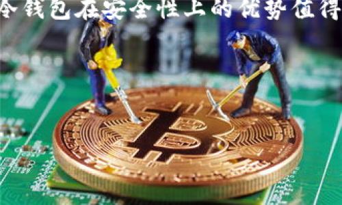 狗狗币（Dogecoin）可以放到冷钱包吗？全面解析与指导/

狗狗币, 冷钱包, 加密货币存储/guanjianci

近年来，加密货币的热度不断上升，狗狗币作为一种独特的数字货币，不仅在投资者中逐渐受到重视，更因其社区文化和用案例而享有盛誉。然而，随着数字资产的不断增加，如何安全地存储这些资产成为了每个投资者必须考虑的问题。冷钱包，作为一种安全的存储方式，逐渐成为了大家关注的重点。那么，狗狗币是否可以存储到冷钱包中呢？本文将为您提供一个详尽的指南，帮助您更深入地了解这个问题。

一、什么是冷钱包？
冷钱包是将加密货币离线存储的一种方式。与热钱包（在线钱包）相比，冷钱包通过物理设备或纸质形式的密钥将资金存储在一个不连接互联网的环境中，这样可以大大降低被黑客攻击和网络诈骗的风险。

冷钱包种类主要有以下几种：
ul
  li硬件钱包：这是一种专门设计的设备，可以存储私钥，使用时即可通过USB等接口连接到计算机上，操作过程相对安全。/li
  li纸钱包：这是一种更加古老的冷存储方式，用户将私钥和公钥打印在纸上，以避免在线风险，确保这些纸质资料的保管安全。/li
  li离线电脑：一种通过将加密货币的私钥保存在没有网络连接的计算机上的方法，适用于高级用户。/li
/ul

总之，冷钱包以其卓越的安全性，为用户提供了一种更为放心的资金管理方式。

二、狗狗币和冷钱包的兼容性
狗狗币最早是作为一种玩笑创建的加密货币，但随着时间的推移，它逐渐积累了一定的用户基础和市场价值。对于想要安全存储狗狗币的用户来说，冷钱包是否能够支持这一币种是非常重要的。

事实上，许多硬件钱包（如Ledger和Trezor）都支持多种加密货币，包括狗狗币。此外，纸钱包的生成方式也支持狗狗币的存储。用户只需在安全的环境中生成相应的狗狗币地址和私钥，即可创建狗狗币纸钱包。

在这方面，存储狗狗币在冷钱包中并不是一个技术上的难题。无论是使用硬件钱包还是纸钱包，用户都能轻松地将狗狗币存储在这些安全环境中。

三、如何将狗狗币存入冷钱包？
将狗狗币存入冷钱包的方法有几种，以下是详细的步骤指南：

h41. 使用硬件钱包存储狗狗币/h4
使用硬件钱包存储狗狗币的步骤如下：
ol
  li购买支持狗狗币的硬件钱包（如Ledger Nano S/X或Trezor）。/li
  li通过官方渠道下载并安装钱包的管理软件。/li
  li按照设备上的说明书完成钱包初始化。这通常包括设置PIN码、备份恢复种子等步骤。/li
  li在管理软件中选择狗狗币，生成狗狗币接收地址。/li
  li将您的狗狗币从交易所或热钱包转移到硬件钱包生成的接收地址中。/li
/ol

h42. 创建狗狗币纸钱包/h4
创建狗狗币纸钱包的步骤如下：
ol
  li访问信誉良好的狗狗币纸钱包生成网站（如WalletGenerator.net）。/li
  li在离线环境中生成新的狗狗币地址和相应的私钥。这是为了确保您的私钥不受网络攻击的威胁。/li
  li将生成的狗狗币地址和私钥打印在纸上，妥善保存。请确保这张纸不会被他人看到或损坏。/li
  li使用该地址接收狗狗币，您可以将狗狗币从热钱包或交易所转账到此地址。/li
/ol

四、冷钱包的安全性与注意事项
冷钱包因其离线特性而被认为在安全性方面比热钱包更具优势，但是在使用冷钱包存储狗狗币时，用户仍然需要遵循一些安全原则：

ul
  li选择可靠的设备：在购买硬件钱包时，请务必选择信誉良好的品牌，避免使用不知名或不受信任的产品，防止受到假冒设备的威胁。/li
  li护照强密码：设置一个强且独特的PIN码。同时，务必妥善保管您的备份种子，任何人如果掌握您的备份种子，将可以无限制地访问您的狗狗币。/li
  li定期更新：定期检查硬件钱包及其管理软件的更新，以确保您能够获得最新的安全补丁和功能。/li
  li妥善保管纸钱包：如果选择使用纸钱包，请确保其存放在一个安全、干燥、避光的地方，避免磨损和火灾等风险。/li
/ul

五、冷钱包常见问题解答
在使用冷钱包存储狗狗币的过程中，用户可能会碰到一些问题，以下是对一些常见问题的解答，帮助您更好地理解冷钱包的使用。

h41. 冷钱包是否完全安全？/h4
虽然冷钱包确实在很多方面上提供了比热钱包更高的安全性，但并不代表它是绝对安全的。冷钱包仍然会受到物理损坏、盗窃或人为失误（如丢失纸钱包、设备故障）等因素的威胁。

为了提高冷钱包的安全性，用户可以采取以下措施：
ul
  li多重备份：对于纸钱包和私钥，确保做好多份备份并保存在不同的安全地点。/li
  li使用加密存储：对重要的文件进行加密，确保即使被盗也难以解密。/li
  li定期检验：定期检查钱包及其备份的安全性，确保没有损坏或遗失。/li
/ul

h42. 冷钱包使用有什么复杂之处？/h4
冷钱包的操作相较于热钱包确实复杂一些，例如初始化流程、私钥管理等都需要用户投入更多的时间及精力。对于初学者来说，以下是一些操作技巧：
ul
  li提前了解冷钱包相关的知识，可以在网上找到许多的视频教程和文章，帮助您进行设置与使用。/li
  li请务必在设置时保持设备的离线状态，以防被黑客窃取信息。/li
  li在进行转账时，需要使用比较合适的手续费，以确保交易在区块链上能够及时被确认。/li
/ul

h43. 如果我的冷钱包损坏，我该怎么办？/h4
如果硬件钱包损坏，用户可以通过备份恢复钱包。对于纸钱包，如果不小心浸水或弄破，用户将失去该钱包下的所有资产。因此，在使用纸钱包时，实现合理的备份是非常重要的。同时，用户应使用一种多钱包管理策略，将资产分散在不同的冷钱包中，以降低风险。如果钱包确实无法恢复，用户可以尝试联系硬件钱包制造商的技术支持。

h44. 冷钱包需要付费吗？/h4
冷钱包包括硬件钱包和纸钱包。硬件钱包通常需要购买费用，价格范围从几美元到几百美元不等，而纸钱包的生成则是免费的，用户只需付出一定的时间和精力进行生成和管理。总体来说，冷钱包在安全性上的优势值得这一成本。

h45. 我可以同时使用热钱包和冷钱包吗？/h4
当然可以。很多投资者采取冷热钱包结合的策略，通过将长期资本放置在冷钱包中，短期交易存储在热钱包中来提高流动性。这样可以在不牺牲安全性的前提下，提高资金的使用效率。

总之，狗狗币能够安全地存储在冷钱包中，且使用冷钱包的安全性，有助于保护用户的数字资产。无论是初学者还是资深投资者，了解如何高效使用冷钱包，都是管理加密货币的重要一环。