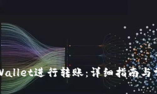 如何使用TPWallet进行转账：详细指南与常见问题解答