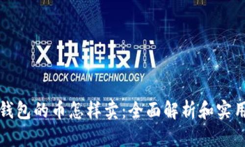 数字钱包的币怎样卖：全面解析和实用指南