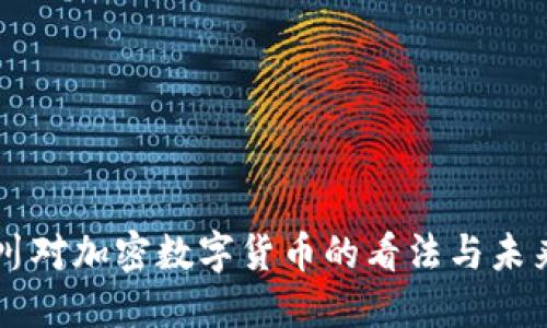 周小川对加密数字货币的看法与未来展望