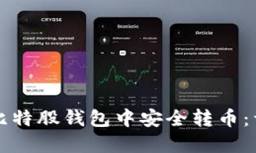 如何在比特股钱包中安全转币：详细指南