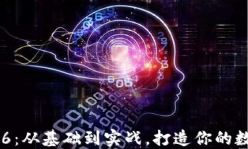 
区块链钱包源码6：从基础到实战，打造你的数字资产管理平台