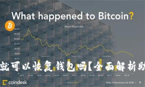 只要有助记词就可以恢复钱包吗？全面解析助记词的重要性