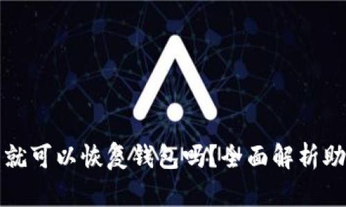 只要有助记词就可以恢复钱包吗？全面解析助记词的重要性