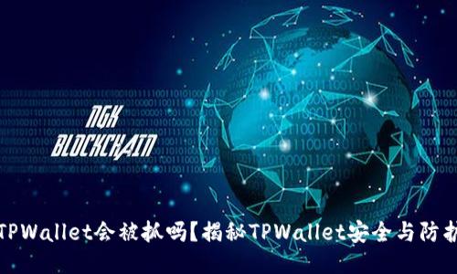 盗取TPWallet会被抓吗？揭秘TPWallet安全与防护措施