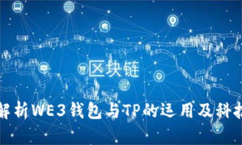 深入解析WE3钱包与TP的运用及科技前景