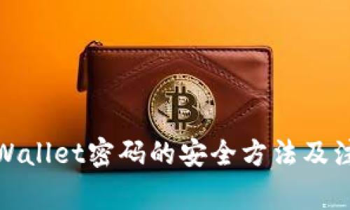 破解TPWallet密码的安全方法及注意事项