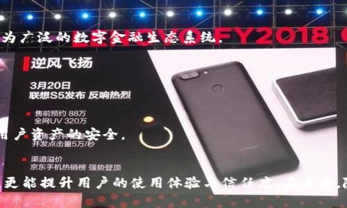 以下是这个主题的和相关关键词：

jiaoti数字人民币钱包：最优选择与命名指南/jiaoti
数字人民币钱包, 数字货币, 钱包命名, 数字人民币/guanjianci

数字人民币钱包：最优选择与命名指南

在数字经济蓬勃发展的今天，数字人民币作为中国央行推出的新型法定货币，其相关产品和服务愈加受到关注。随着数字人民币的推广，数字人民币钱包作为重要的承载工具，更是成为了用户开展数字货币交易与日常支付的重要途径。在本文中，我们不仅提供有关数字人民币钱包的综合介绍，还将深入探讨钱包的命名原则，并带您全面了解数字人民币在未来的潜力与应用。

一、数字人民币钱包的概念与功能

数字人民币钱包是用户用于存储、转账和消费数字人民币的应用工具。与传统的银行账户不同，数字人民币钱包更强调便捷性和安全性。用户可以通过手机应用快速完成支付、转账等操作，无需通过传统银行渠道。此外，数字人民币钱包还支持扫码支付、余额查询等多种功能，极大地方便了日常生活中的支付需求。

数字人民币钱包不仅仅是一个支付工具，它还是一个了解和使用数字货币的平台。通过钱包，用户可以获得最新的数字人民币信息、参与相关的金融活动，还能够享受各种优惠和福利。

二、为什么命名对数字人民币钱包至关重要

命名是品牌建设的第一步，数字人民币钱包的名称不仅要便于用户记忆，还要传递出钱包的功能和价值。一个好的名称可以有效地吸引目标用户，提升产品的知名度。因此，在命名时需要考虑以下几个方面：

1. ：名称应简短，易于发音，便于传播。用户能够在第一时间理解钱包的功能与特色。

2. 独特性：在众多竞争产品中，独特的名字能够帮助用户快速识别并记住你的产品，减少混淆。

3. 相关性：名称应与数字人民币或数字货币关联，能让用户一看到名字就到钱包的用途与背后科技。

4. 文化适配性：考虑到国内外文化差异，确保名称不会引起误解，并能够被不同文化背景的用户接受。

三、数字人民币钱包的命名实例

命名过程并不是简单的创意发挥，而是需要综合市场调研、用户需求和品牌定位等多方面考虑。以下是几个成功的数字人民币钱包命名实例：

1. “DigiPay”：这个名字结合了“Digital”和“Payment”两个词，明确传达出它是一个数字支付工具的功能，易于记忆，且具有国际化的气质。

2. “RMB Wallet”：这是一个直接且透明的命名，直接说明了钱包的用途和支持的货币类型，让用户一眼看明白。

3. “易用宝”：这个名字在中文用户中更具亲和力，符合中国用户的语言习惯，同时强调了钱包的便捷性。

四、数字人民币钱包的潜在问题

在推广数字人民币钱包的过程中，可能会遇到一些问题。接下来，我们将详细探讨四个相关问题。

1. 数字人民币钱包的安全性如何保障？
随着数字货币逐渐被广泛接受，其安全性问题也倍受关注。数字人民币钱包的安全性可以从多个维度进行考量：技术安全、用户行为安全、系统安全、政策安全。 

技术安全：首先，数字人民币钱包需具有强大的技术背景，多重加密算法是保护用户信息和资产的首要手段。区块链技术在其中的应用也为交易的透明度和不可篡改性提供了保障。同时，钱包的私钥保护至关重要，用户应选择支持冷存储的Wallet。

用户行为安全：用户在使用钱包时常常忽视一些安全细节，例如，设置强密码、开启多重验证等，都是保护用户资金安全不可忽略的环节。用户需提高安全意识，做到不随意浏览可疑链接，不轻易下载未知应用。

系统安全：系统的稳定性和灾备能力也是保障钱包安全的因素之一，定期对系统进行漏洞扫描和安全检查，确保其在各种攻击面前依然坚固。

政策安全：用户需密切关注国家对数字人民币的相关政策，确保自己的使用合规。在政策支持下，钱包的安全性能够得到进一步增强。

2. 如何选择适合自己的数字人民币钱包？
选择数字人民币钱包时，用户应从以下几个方面进行权衡与选择：功能、用户体验、安全性、兼容性等.

功能：一个好的数字人民币钱包应具备基本的存储、支付、转账功能，此外，还可以考虑一些附加功能，比如积分兑换、优惠券支持等，这些功能可以丰富用户的使用体验。

用户体验：用户界面友好度与操作流畅性是考虑的重要指标。选择的数字人民币钱包应用应便于新手入门，同时也能够让有经验的用户高效操作。

安全性：如前文所述，安全性是用户最关注的一点，需优先评估钱包的安全保障措施，确保已采取多层安全防护。

兼容性：钱包是否支持多种设备（如手机、电脑）、是否与银行账户或其他支付工具兼容，这也是用户在选择中需要重点考量的一项。选择兼容性强的钱包能够更方便日常生活中的多元化支付需求。

3. 数字人民币钱包在国际市场的应用前景如何？
数字人民币钱包在国际市场的应用前景可谓广阔，但也面临着众多挑战。首先是受欢迎程度，其次是技术兼容问题，最后是监管与政策影响。

首先，受欢迎程度：目前，数字人民币尚处于推广阶段，其国际用户的接受度仍需时间测试。在推广过程中，需要针对不同国家文化背景与消费习惯进行灵活调整与宣传，争取提升市场认知度。

其次，技术兼容问题：国际市场的用户可能会使用不同的支付工具和币种，钱包需具备很强的技术兼容性，确保在兑换与交易中的流畅体验。

最后，监管与政策影响：数字人民币作为国家法定货币，必须在国际市场中受到各国政策的关注和监控，这不仅影响其推广速度，还可能影响其在不同国家的合法性。因此，无论是选择国际合作伙伴，还是进行技术对接，都需要确保遵守国际金融法规。

4. 数字人民币钱包的未来发展趋势是什么？
未来，数字人民币钱包的发展将会随着技术的进步和市场需求的变化而不断演变。以下是一些可能的发展趋势：

1. 生态系统的建立：未来数字人民币钱包将不仅局限于独立的支付工具，还将成为一个综合金融服务平台，整合网上购物、借贷投资、理财及保险等功能，形成一个更为广泛的数字金融生态系统。

2. 跨境支付的普及：随着国际贸易的快速发展，数字人民币钱包未来有望在跨境支付中扮演重要角色，简化交易流程，提升效率，并降低手续费。

3. 人工智能的应用：人工智能将在数字人民币钱包的智能化服务中发挥重要作用，例如，自动理财助手、智能问答等，用户将能够享受更为便捷和高效的服务体验。

4. 安全技术进一步革新：随着数字货币交易量的增长，网络安全将面临更大挑战，因此未来的数字人民币钱包将不断提升安全技术，采用更为先进的加密手段，确保用户资产的安全。

结论
在数字人民币逐渐走入人们日常生活的背景下，数字人民币钱包的重要性愈加凸显。通过对钱包命名的深入探讨，我们可以看到，一个好的名称不仅有助于品牌传播，更能提升用户的使用体验与信任度。在未来，随着技术的发展和市场的变化，数字人民币钱包将展现出更加广泛的应用前景和潜力。